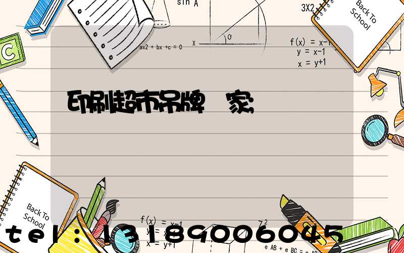 印刷超市吊牌廠家