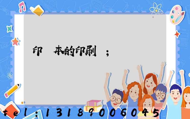 印書本的印刷廠