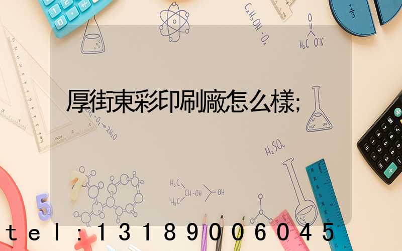 厚街東彩印刷廠怎么樣