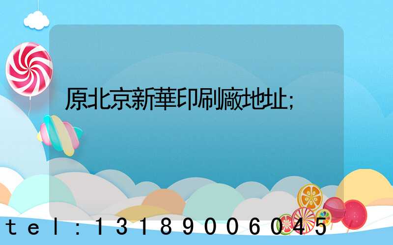 原北京新華印刷廠地址