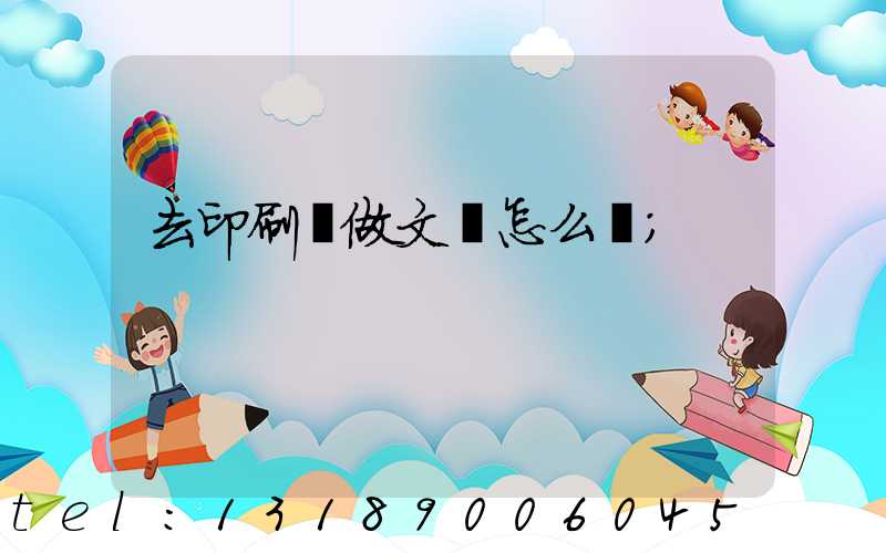 去印刷廠做文員怎么樣