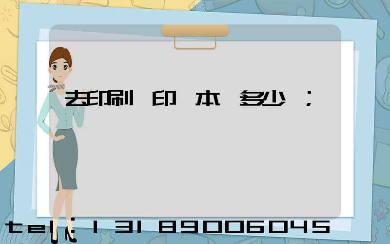 去印刷廠印一本書多少錢