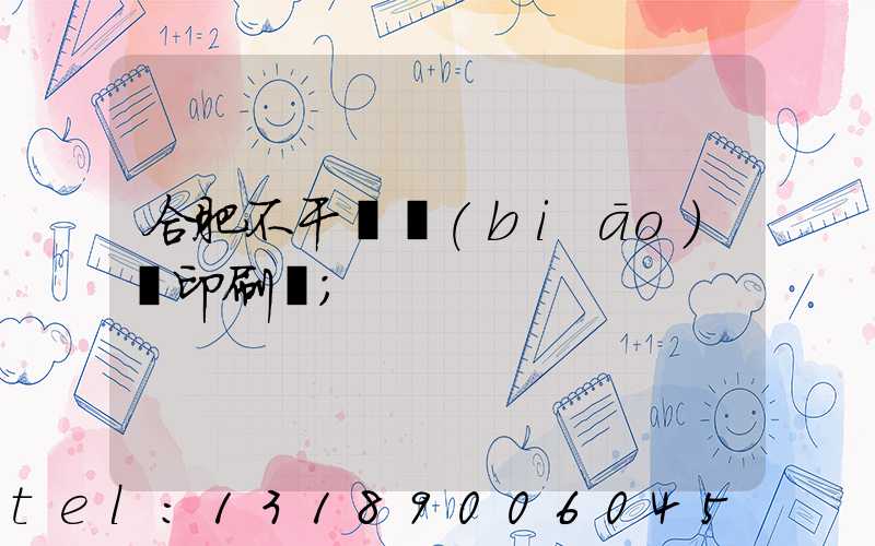 合肥不干膠標(biāo)簽印刷廠
