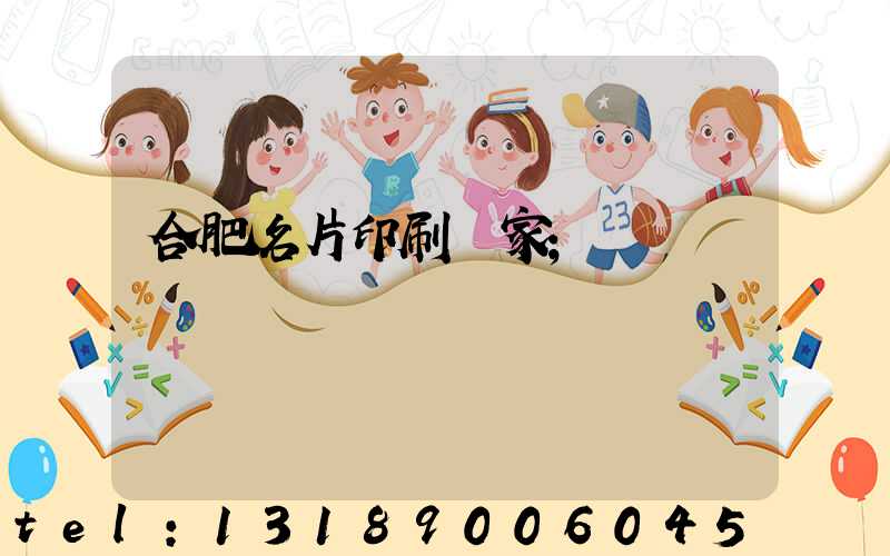 合肥名片印刷廠家