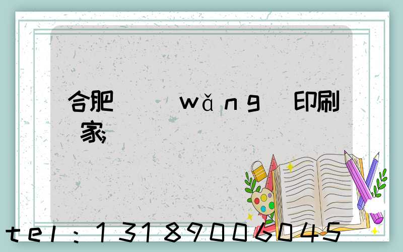 合肥絲網(wǎng)印刷廠家