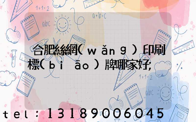 合肥絲網(wǎng)印刷標(biāo)牌哪家好