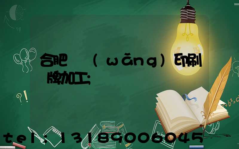 合肥絲網(wǎng)印刷銘牌加工