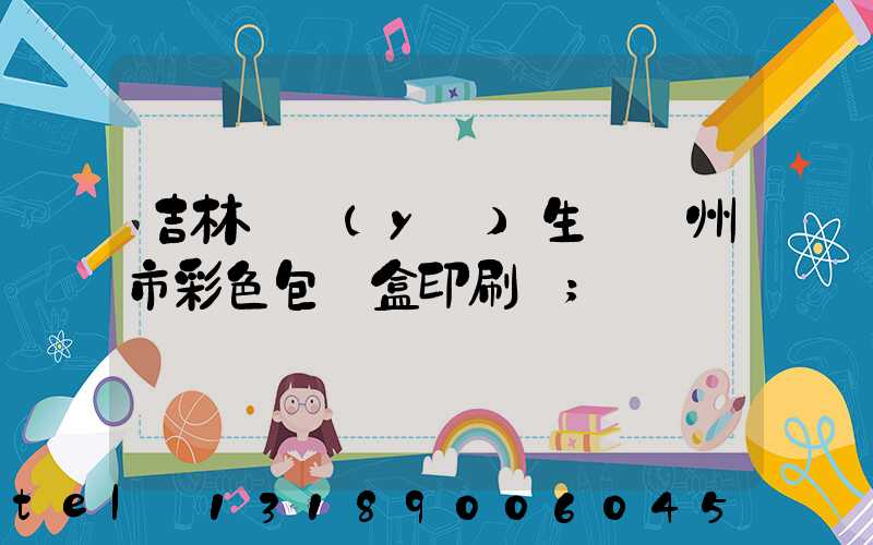 吉林專業(yè)生產廣州市彩色包裝盒印刷廠