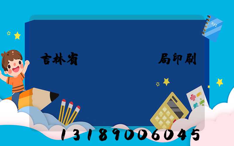 吉林省稅務(wù)局印刷廠