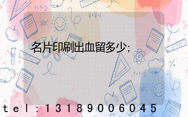 名片印刷出血留多少