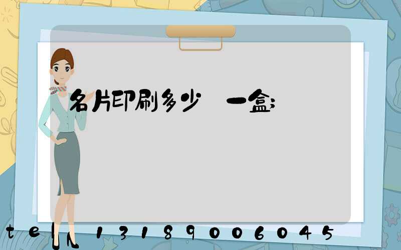 名片印刷多少錢一盒