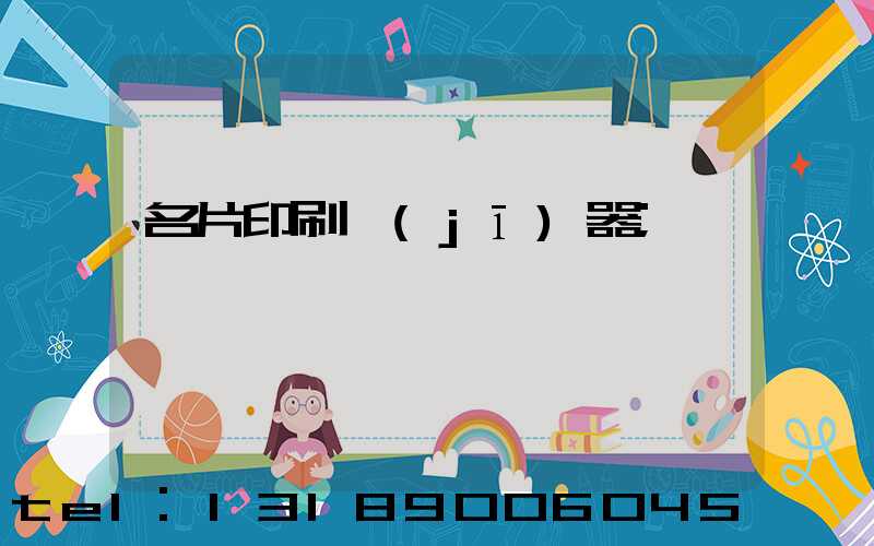 名片印刷機(jī)器