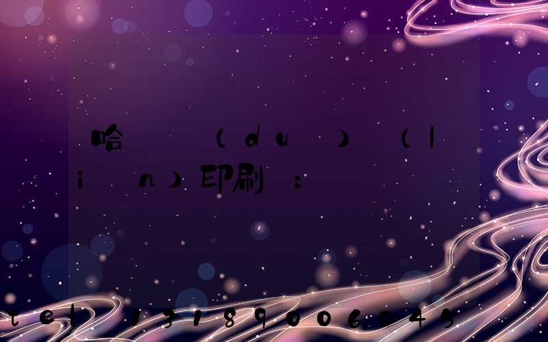 哈爾濱對(duì)聯(lián)印刷廠