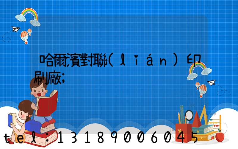 哈爾濱對聯(lián)印刷廠