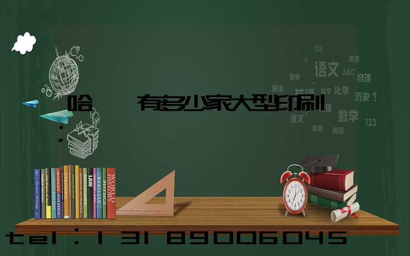 哈爾濱有多少家大型印刷廠