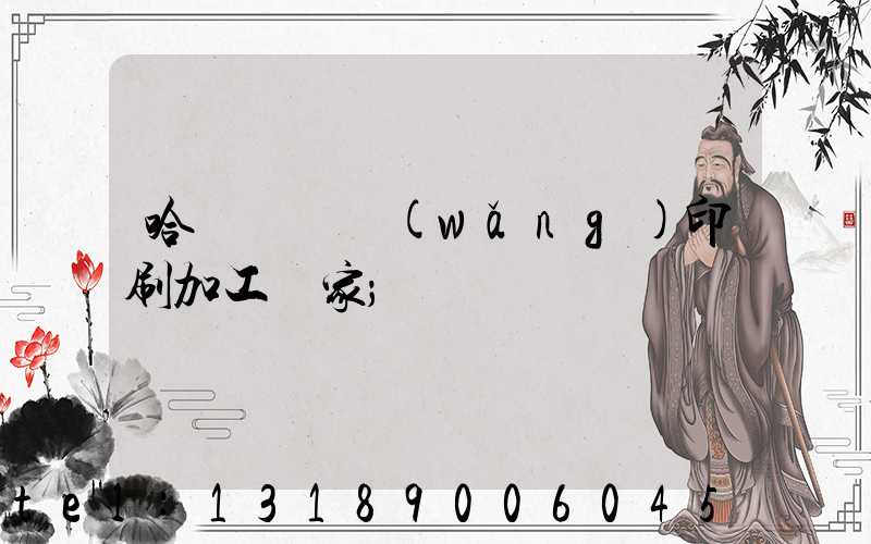 哈爾濱絲網(wǎng)印刷加工廠家