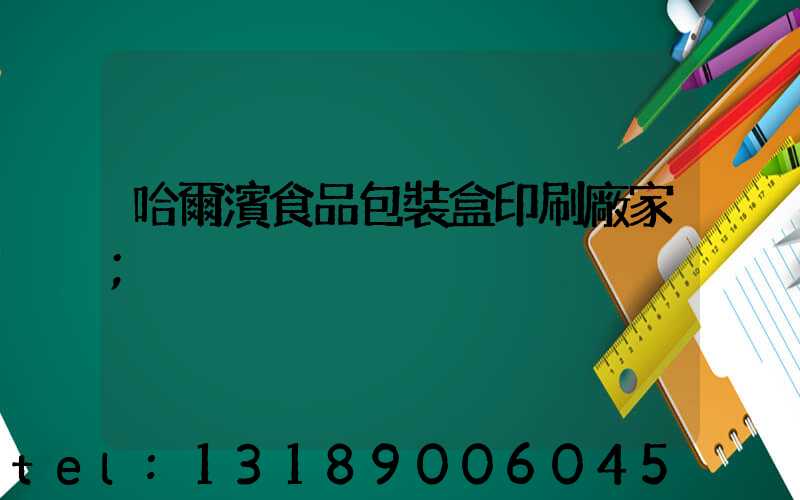 哈爾濱食品包裝盒印刷廠家