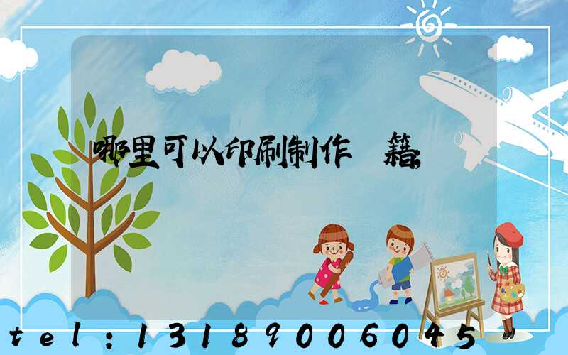 哪里可以印刷制作書籍