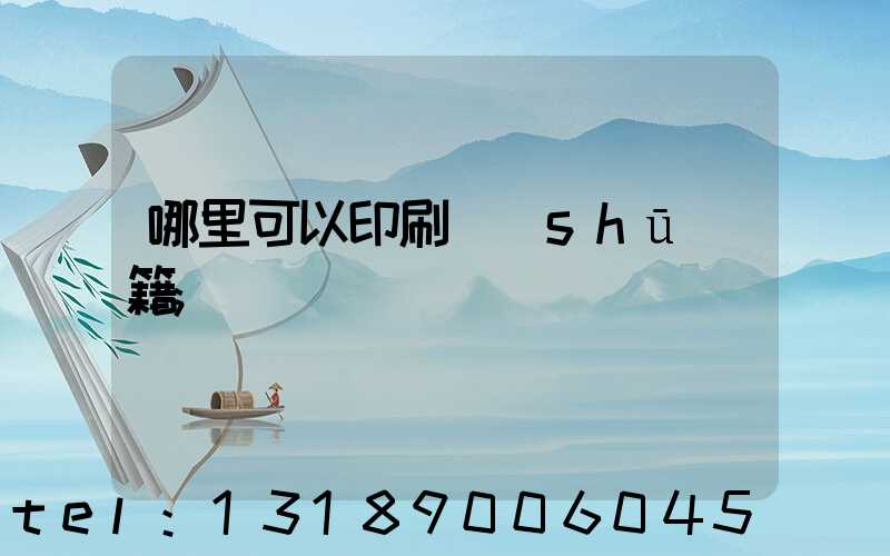 哪里可以印刷書(shū)籍