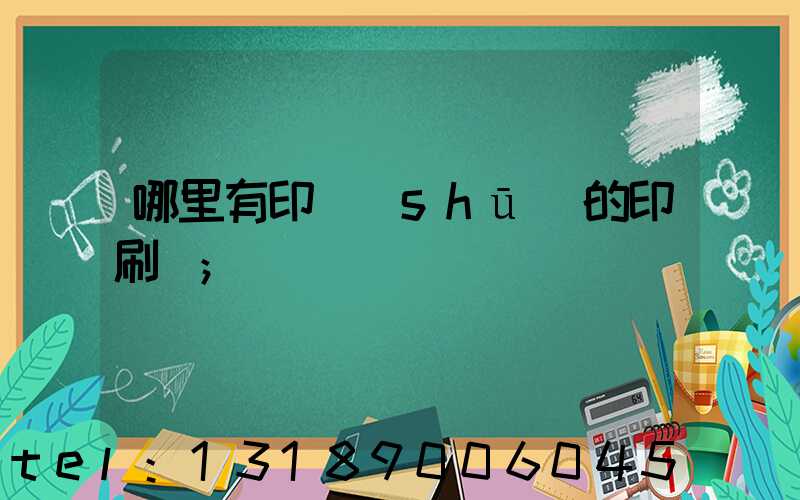 哪里有印書(shū)的印刷廠