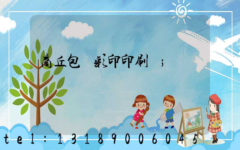 商丘包裝彩印印刷廠