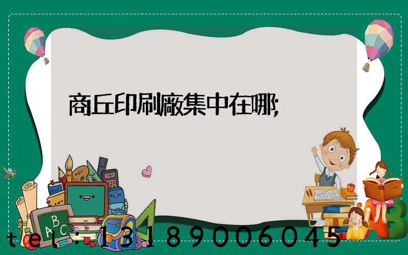 商丘印刷廠集中在哪