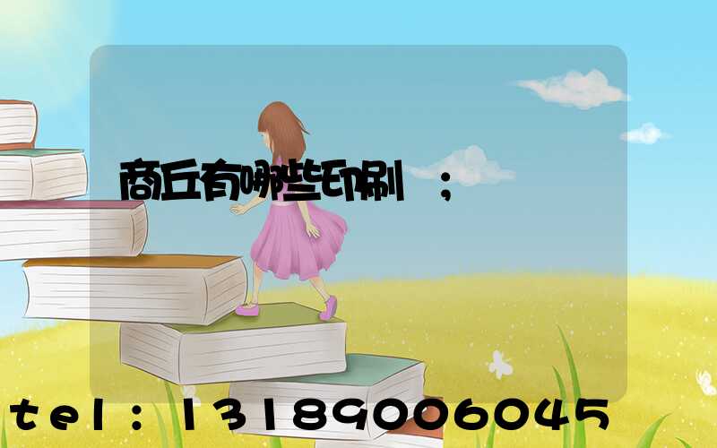 商丘有哪些印刷廠