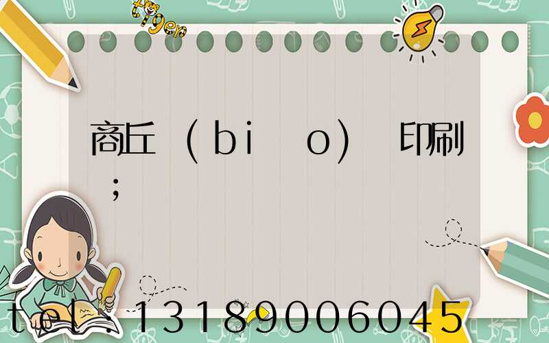 商丘標(biāo)簽印刷廠