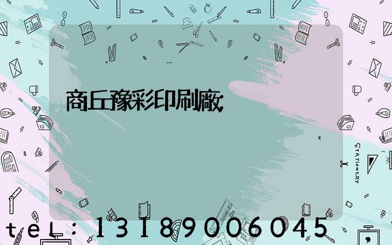 商丘豫彩印刷廠