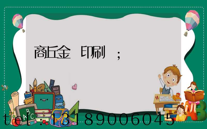 商丘金輝印刷廠