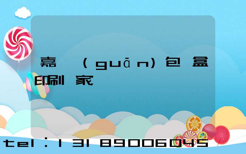 嘉峪關(guān)包裝盒印刷廠家