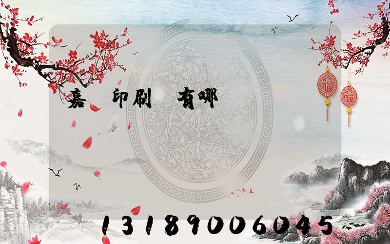 嘉興印刷廠有哪幾個