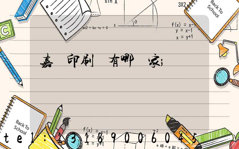 嘉興印刷廠有哪幾家