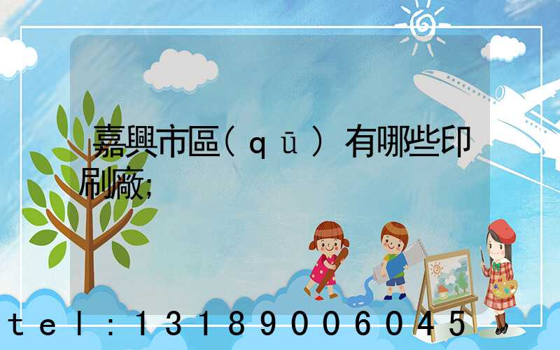 嘉興市區(qū)有哪些印刷廠