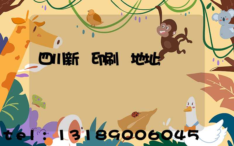 四川新華印刷廠地址