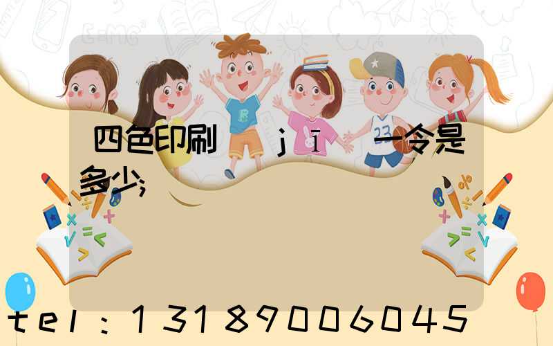 四色印刷機(jī)一令是多少