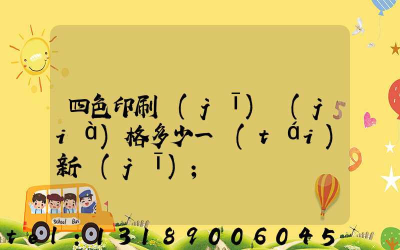 四色印刷機(jī)價(jià)格多少一臺(tái)新機(jī)
