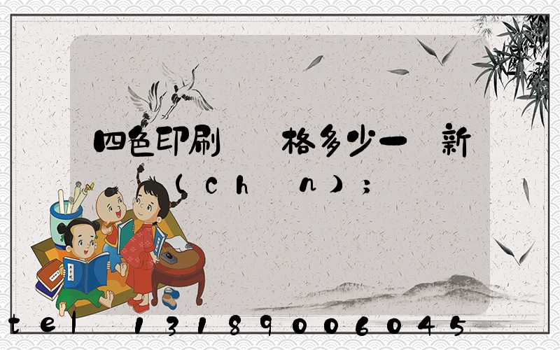 四色印刷機價格多少一臺新機國產(chǎn)