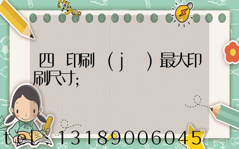 四開印刷機(jī)最大印刷尺寸