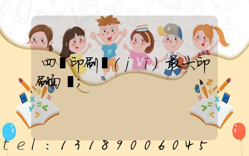 四開印刷機(jī)最大印刷面積