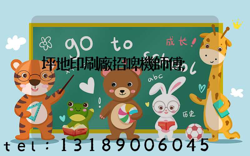 坪地印刷廠招啤機師傅