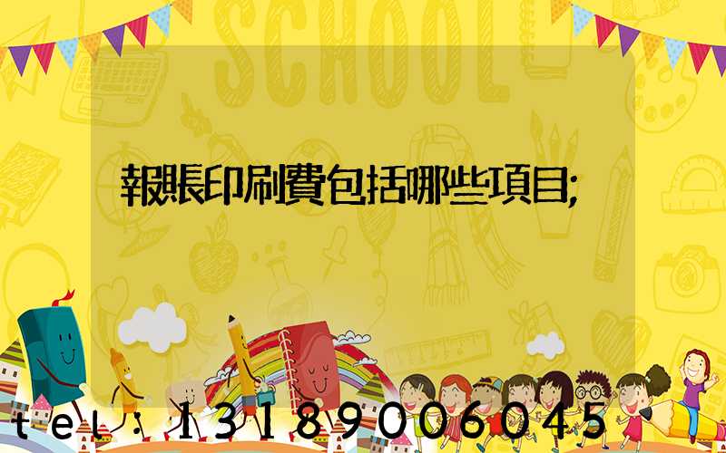 報賬印刷費包括哪些項目