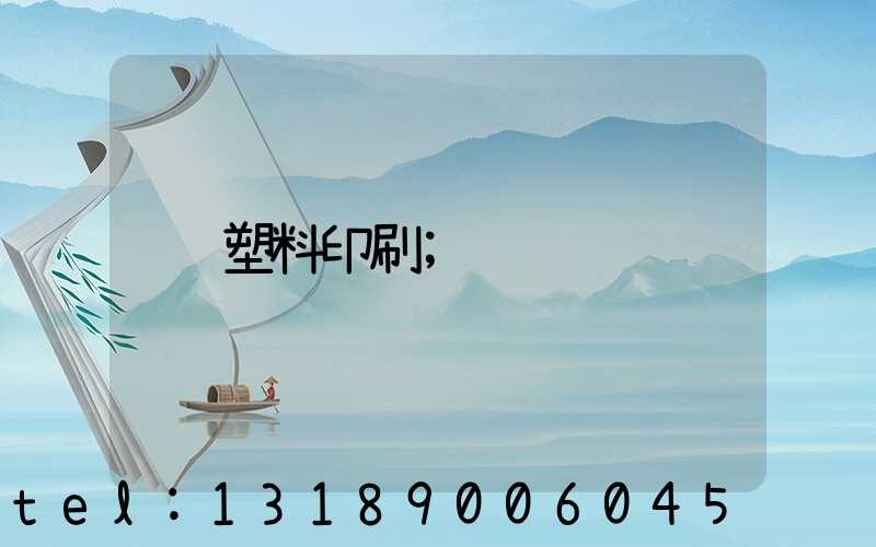 塑料印刷