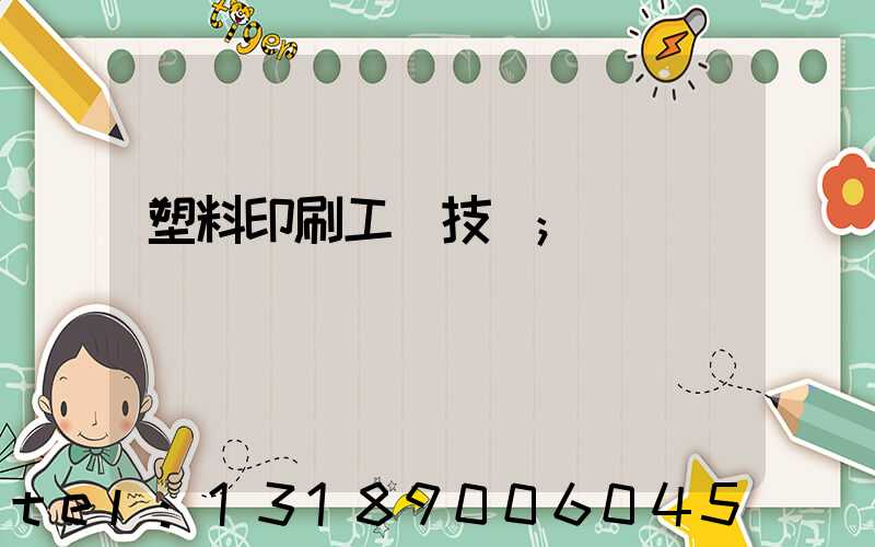 塑料印刷工藝技術