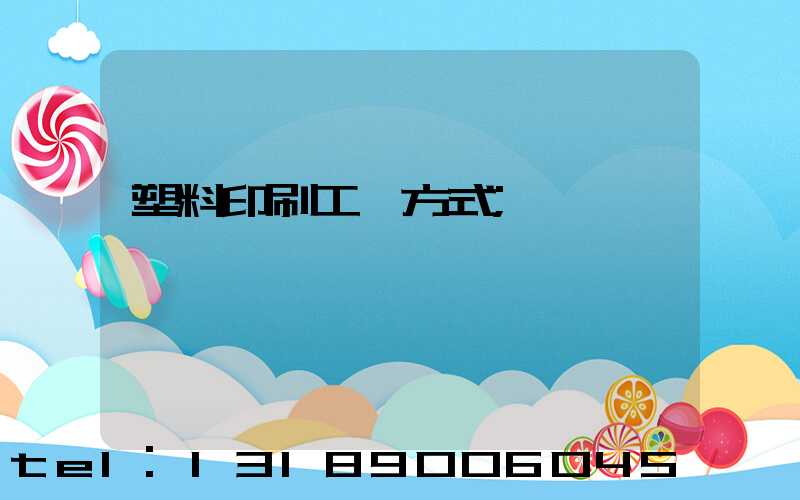 塑料印刷工藝方式
