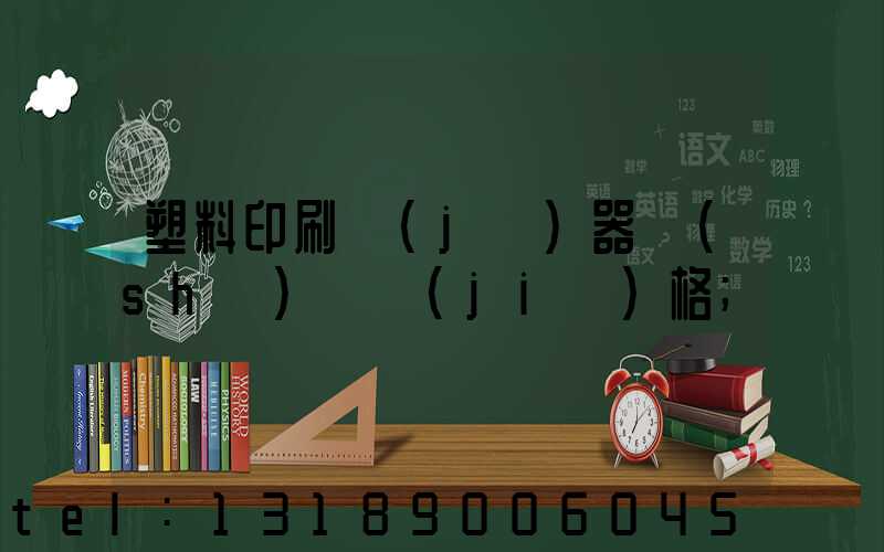 塑料印刷機(jī)器設(shè)備價(jià)格
