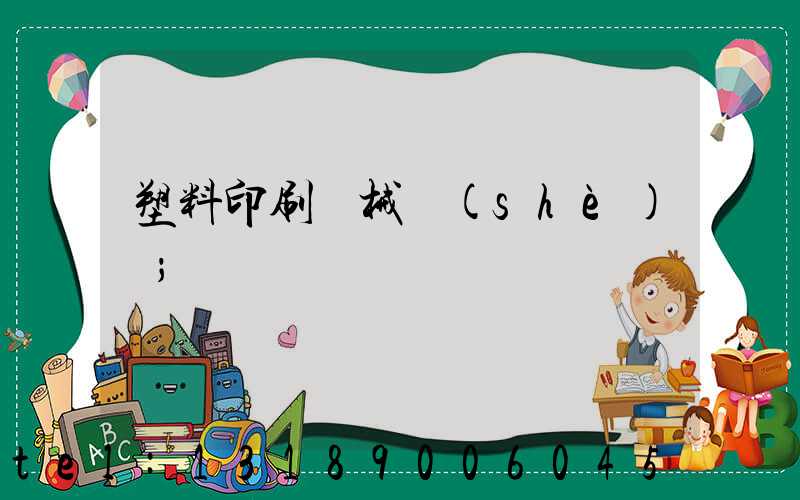 塑料印刷機械設(shè)備