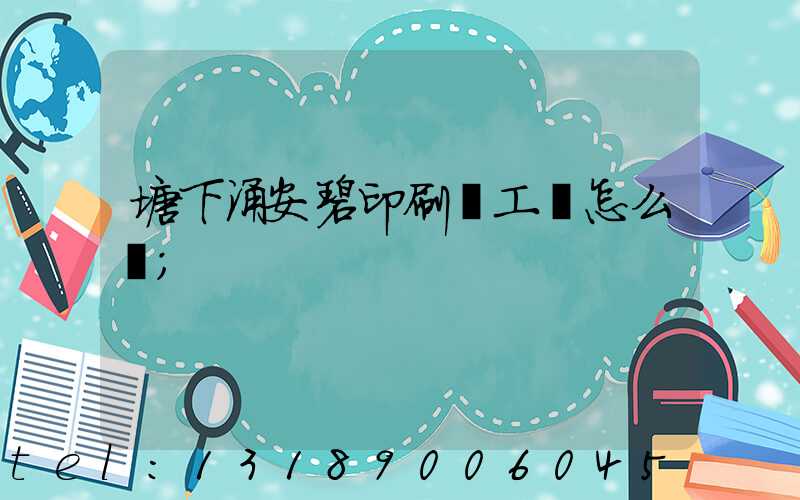塘下涌安碧印刷廠工資怎么樣