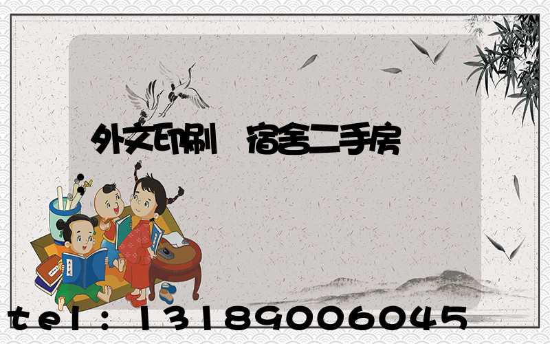 外文印刷廠宿舍二手房買賣