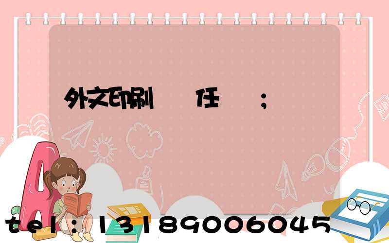 外文印刷廠歷任廠長